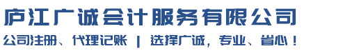 庐江广诚会计咨询服务有限公司