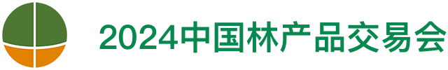 第十九届中国林产品交易会