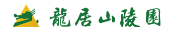 龙居山陵园