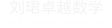刘珺卓越数学