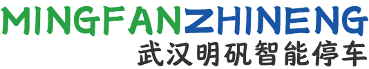 武汉明矾智能车库设备有限公司