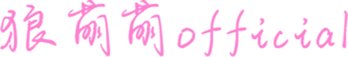 狼萌萌official