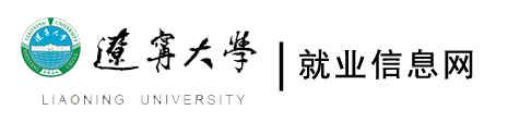辽宁大学就业信息网