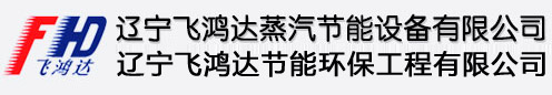 辽宁飞鸿达蒸汽节能设备有限公司,辽宁飞鸿达节能环保工程有限公司