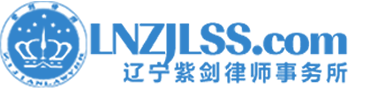 辽宁紫剑律师事务所