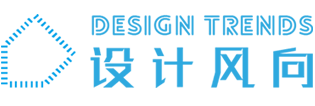 设计风向〡探知全球最新设计风向