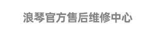 广州浪琴售后官方维修中心