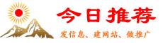 龙泉分类信息门户【今日推荐网