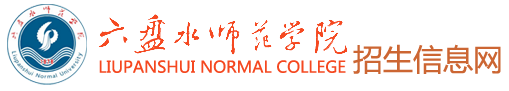 六盘水师范学院招生信息网