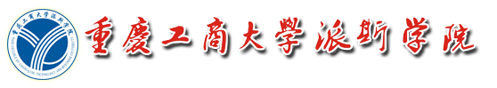 重庆工商大学派斯学院招生录取查询系统
