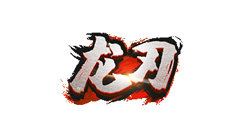 龙刃
