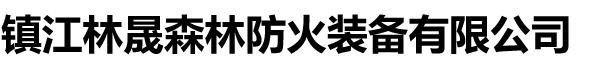 镇江林晟森林防火装备有限公司