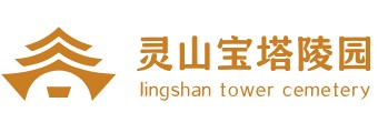 灵山宝塔陵园