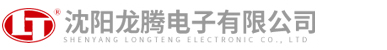 沈阳龙腾电子有限公司