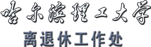 离退休工作处