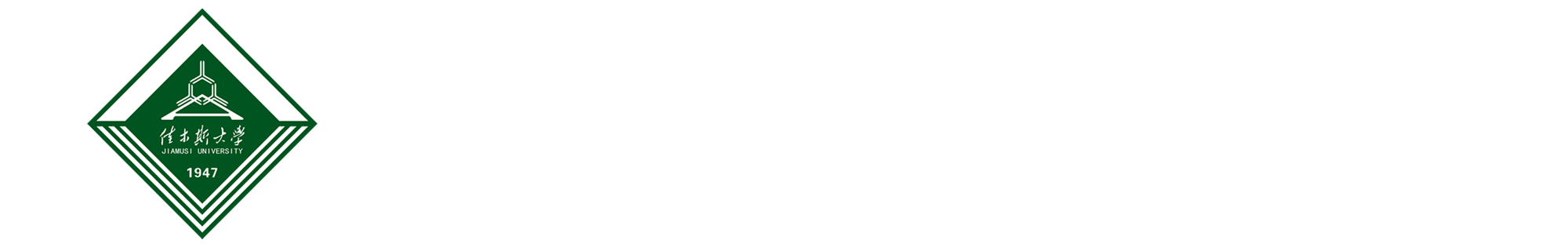 佳木斯大学离退休工作处