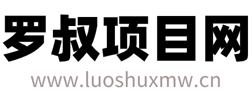 罗叔项目网