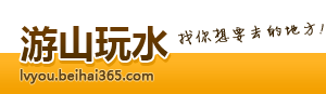 游山玩水