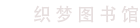织梦图书馆
