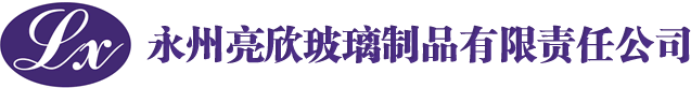永州市亮欣玻璃制品有限公司