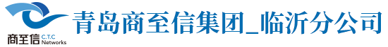 临沂百度官方代理商,临沂商至信,临沂正规百度代理公司