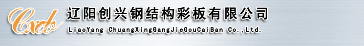 辽阳创兴钢结构彩板