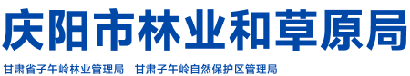 庆阳市林业和草原局