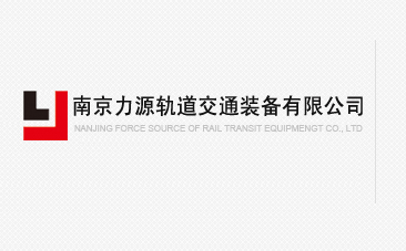 南京力源轨道交通装备有限公司