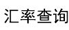 今日实时汇率查询