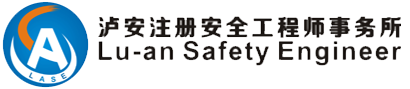 泸安注册安全工程师事务所