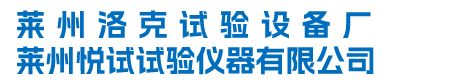 莱州悦试试验仪器有限公司