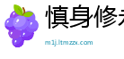 慎身修永网