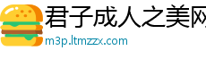 君子成人之美网