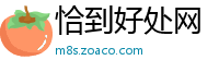 恰到好处网