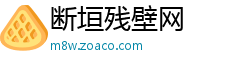断垣残壁网