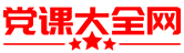 党课大全网