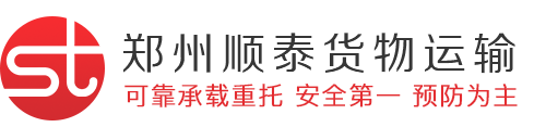 郑州顺泰货物运输有限公司