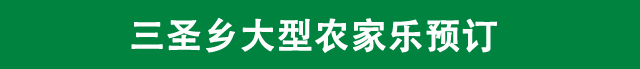 三圣乡农家乐
