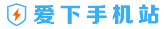 爱下手机站