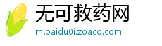 无可救药网