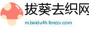 拔葵去织网