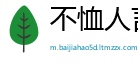 不恤人言网