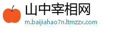 山中宰相网