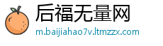 后福无量网