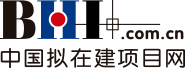 拟在建项目信息