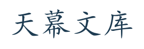 天幕文库