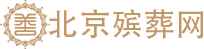 殡仪服务