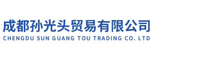 成都孙光头贸易有限公司