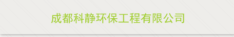 成都科静环保工程有限公司