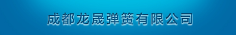 成都龙晟弹簧有限公司